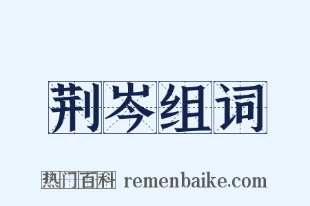 荆岑组词是什么意思的图片